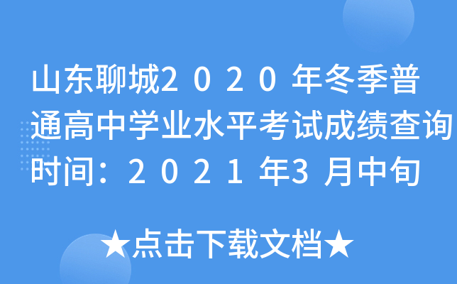 ɽ���ĳ�2020�궬����ͨ����ѧҵˮƽ���Գɼ���ѯʱ�䣺2021��3����Ѯ