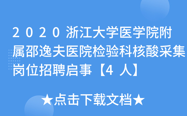 2020浙江大开云kaiyun(中国)医开云kaiyun(中国)院附属邵逸夫医院检验科核酸采集岗位招聘启事【4人】