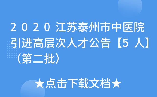 2020江苏泰州市中医院引进高层次人才公告【5人】（第二批）