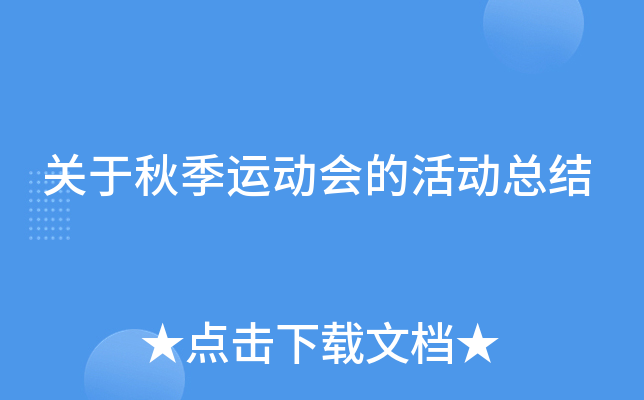 关于秋季运动会的活动总结