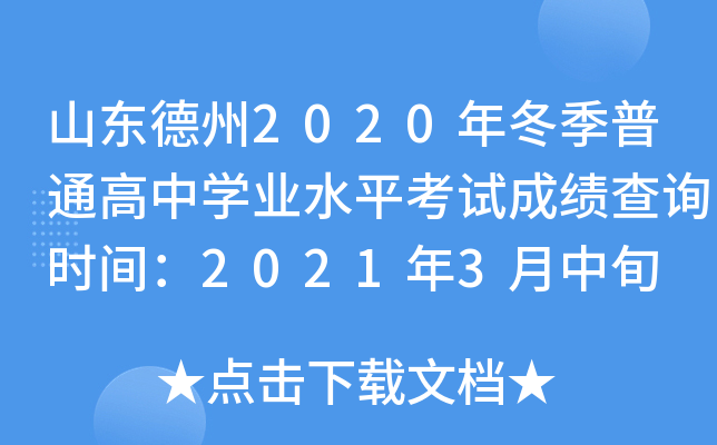 ɽ������2020�궬����ͨ����ѧҵˮƽ���Գɼ���ѯʱ�䣺2021��3����Ѯ