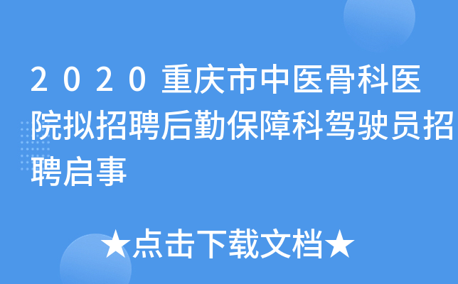 2020重庆市中医骨科医院拟招聘后勤保障科驾驶员招聘启事