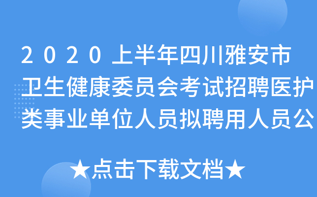 2020上半年四川雅安市卫生健康委员会考试招聘医护类事业单位人员拟聘用人员公示