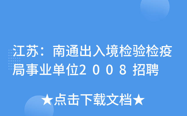 江苏：南通出入境检验检疫局事业单位2008招聘