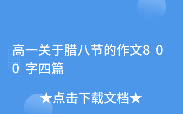 高一关于腊八节的作文800字四篇