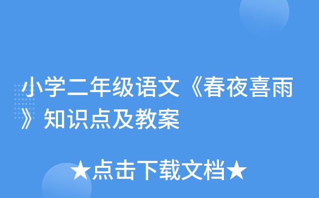 小开云kaiyun(中国)二年级语文《春夜喜雨》知识点及教案