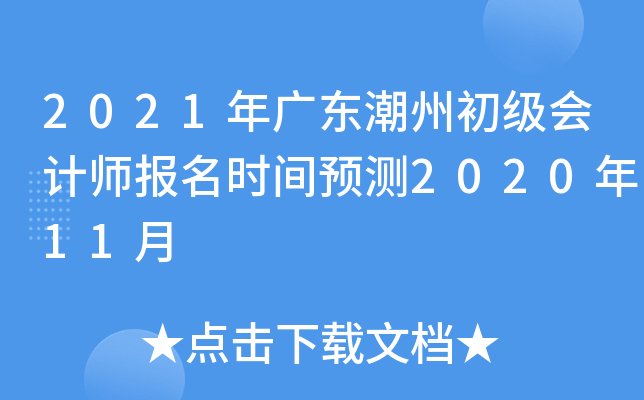 2021年广东潮州初级会计师报名时间预测2020年11月