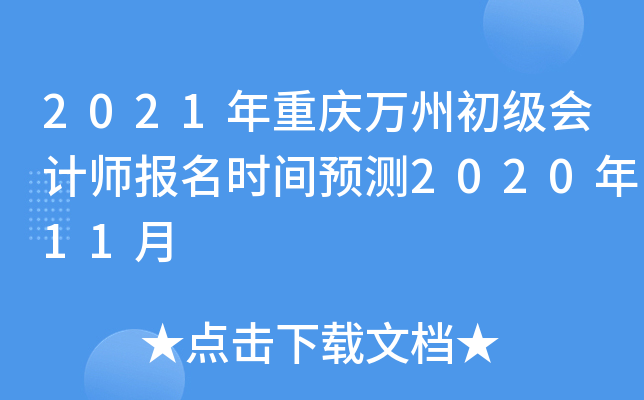2021年重庆万州初级会计师报名时间预测2020年11月