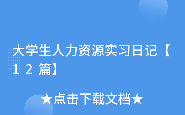 大开云kaiyun(中国)生人力资源实习日记【12篇】