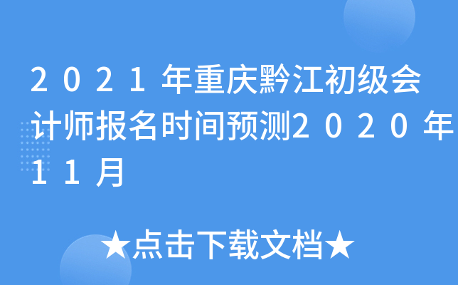2021年重庆黔江初级会计师报名时间预测2020年11月