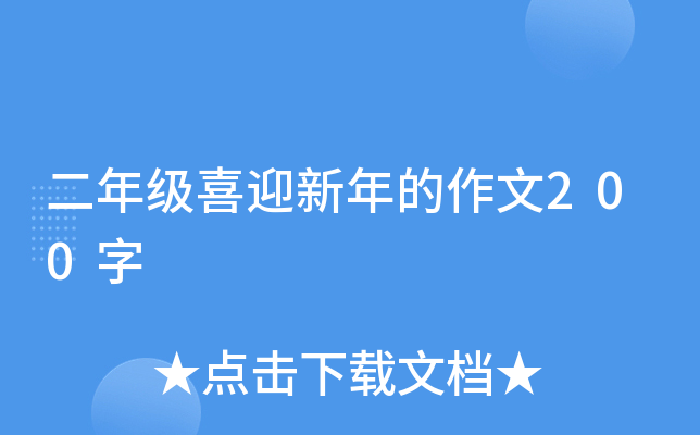 二年级喜迎新年的作文200字