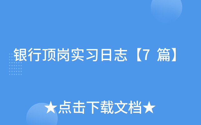 银行顶岗实习日志【7篇】