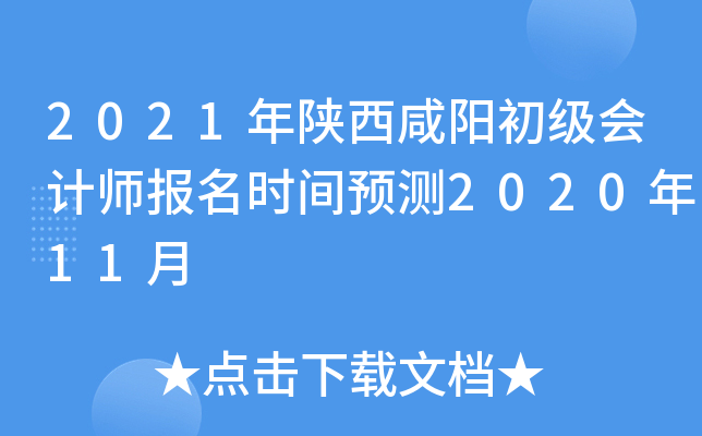 2021年陕西咸阳初级会计师报名时间预测2020年11月
