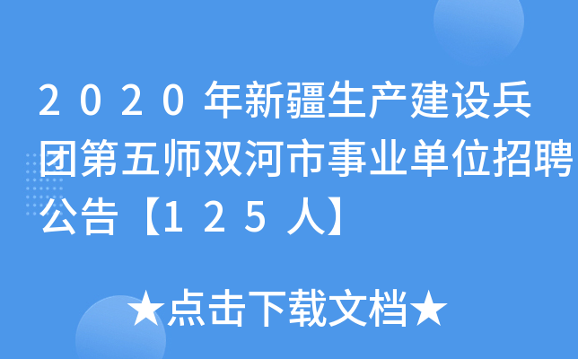 2020年新疆生产建设兵团第五师双河市事业单位招聘公告【125人】