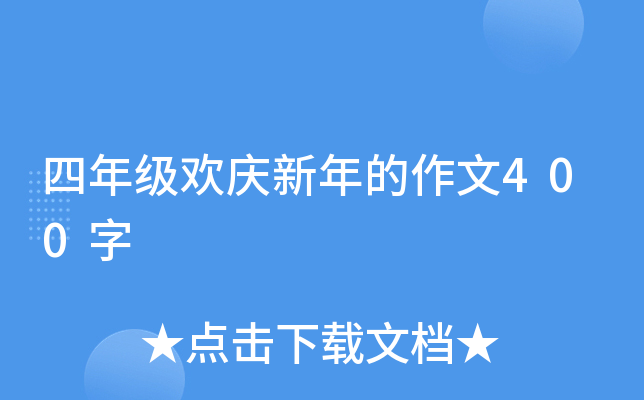 四年级欢庆新年的作文400字