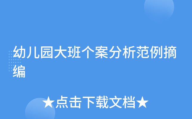 幼儿园大班个案分析范例摘编