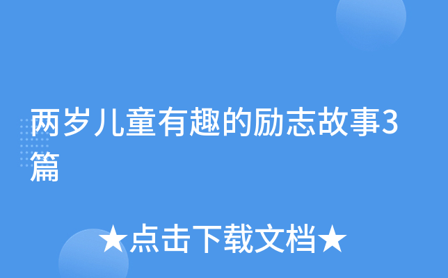 两岁儿童有趣的励志故事3篇