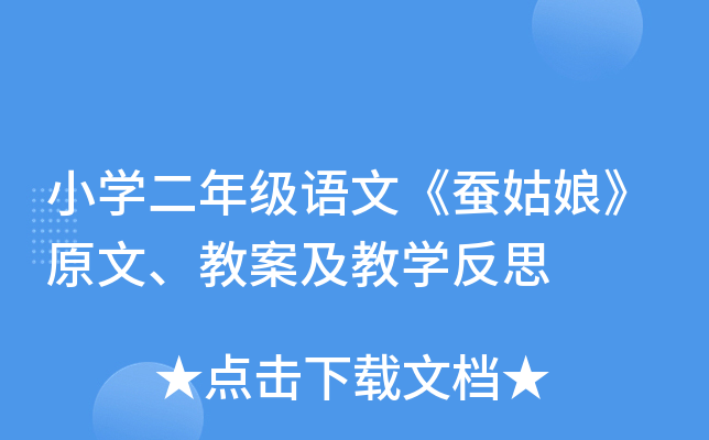 小开云kaiyun(中国)二年级语文《蚕姑娘》原文、教案及教开云kaiyun(中国)反思