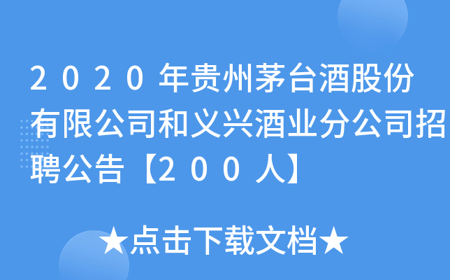 2020年贵州茅台酒股份有限公司和义兴酒业分公司招聘公告【200人】
