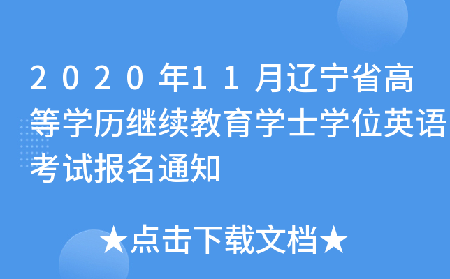 202011|ʡߵȌW(xu)v^m(x)W(xu)ʿW(xu)λӢZ(y)ԇ(bo)֪ͨ