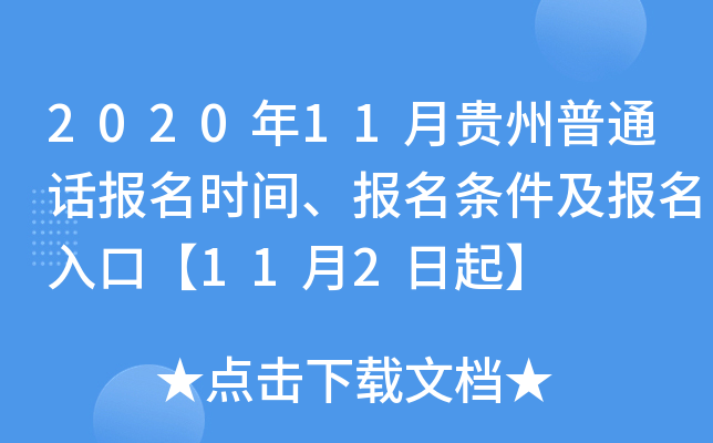 2020年11月贵州普通话报名时间、报名条件及报名入口【11月2日起】