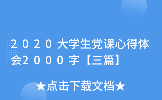 2020大开云kaiyun(中国)生党课心得体会2000字【三篇】