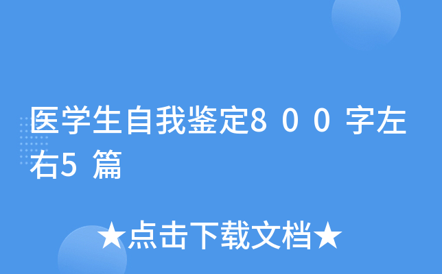 医开云kaiyun(中国)生自我鉴定800字左右5篇