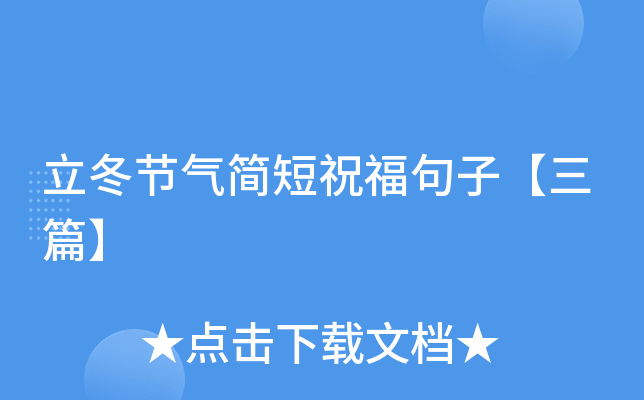 立冬节气简短祝福句子【三篇】