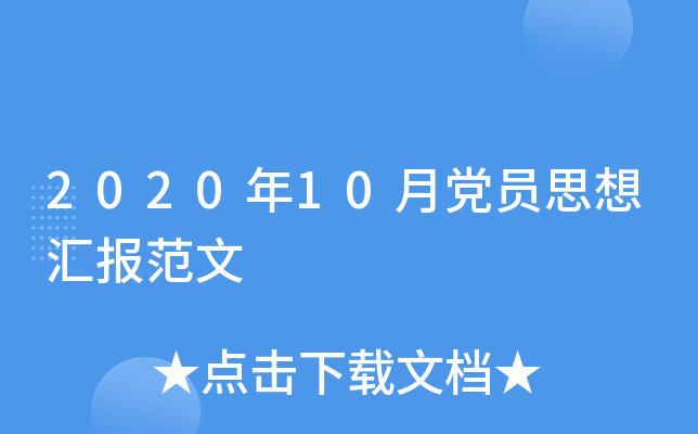 2020年10月党员思想汇报范文