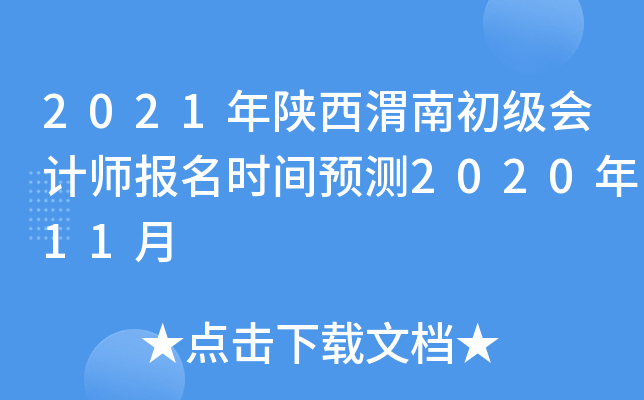 2021年陕西渭南初级会计师报名时间预测2020年11月