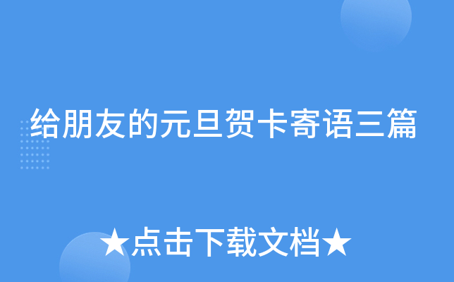 给朋友的元旦贺卡寄语三篇