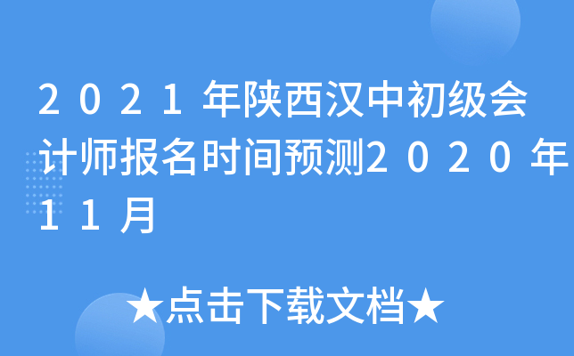 2021年陕西汉中初级会计师报名时间预测2020年11月