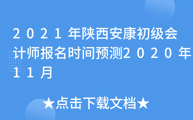 2021年陕西安康初级会计师报名时间预测2020年11月