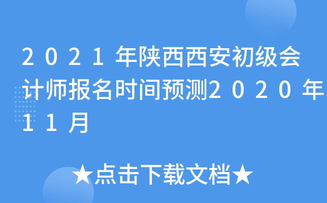 2021年陕西西安初级会计师报名时间预测2020年11月