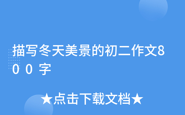 描写冬天美景的初二作文800字