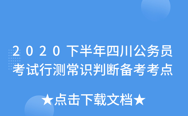 2020下半年四川公务员考试行测常识判断备考考点
