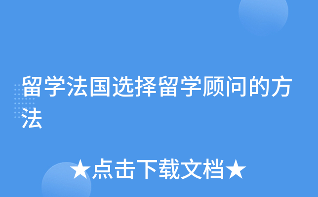 留开云kaiyun(中国)法国选择留开云kaiyun(中国)顾问的方法
