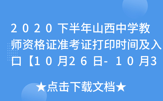 2020下半年山西中开云kaiyun(中国)教师资格证准考证打印时间及入口【10月26日-10月31日】
