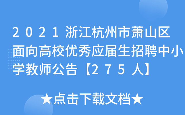 2021㽭ʒɽ^(q)У(yu)㑪(yng)ƸСW(xu)̎桾275ˡ