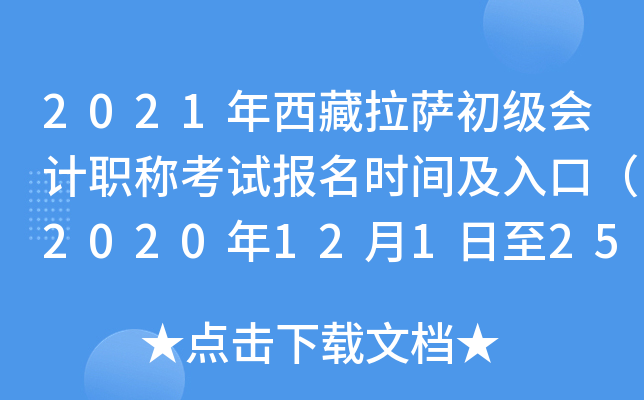 2021年西藏拉萨初级会计职称考试报名时间及入口（2020年12月1日至25日）