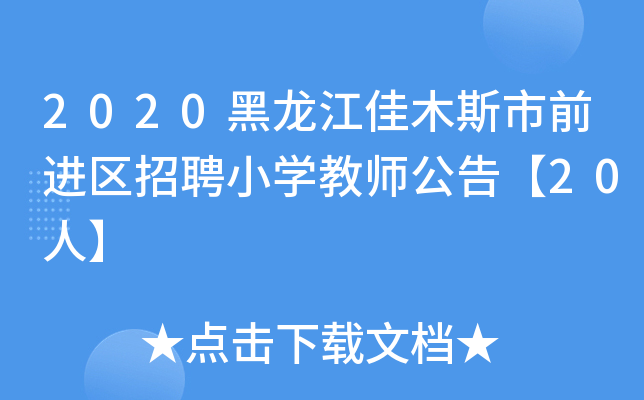 2020黑龙江佳木斯市前进区招聘小开云kaiyun(中国)教师公告【20人】
