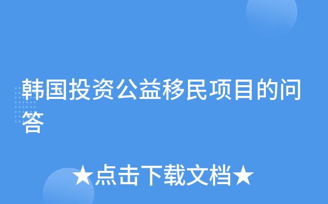 韩国投资公益移民项目的问答