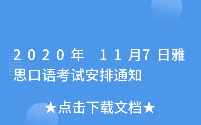 2020年 11月7日雅思口语考试安排通知