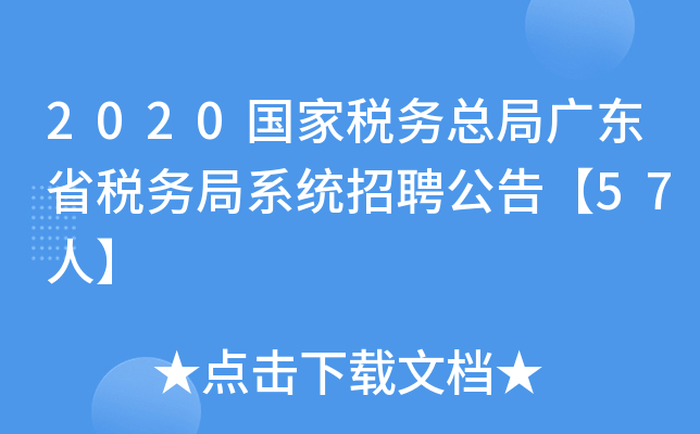 2020国家税务总局广东省税务局系统招聘公告【57人】
