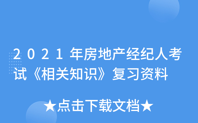 2021年房地产经纪人考试《相关知识》复习资料