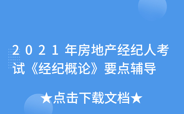 2021年房地产经纪人考试《经纪概论》要点辅导
