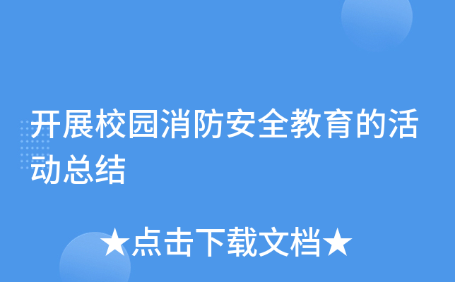 开展校园消防安全教育的活动总结