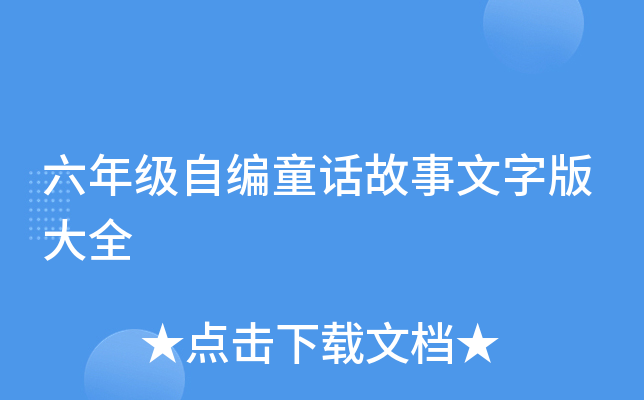 六年级自编童话故事文字版大全