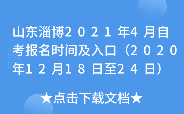 ɽ���Ͳ�2021��4���Կ�����ʱ�估��ڣ�2020��12��18����24�գ�