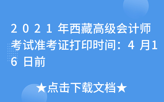2021年西藏高级会计师考试准考证打印时间：4月16日前